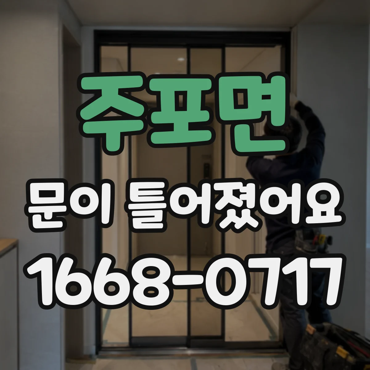 주포면 문이 틀어졌어요 스스로 고치기 전 꼭 봐야 할 위험 신호