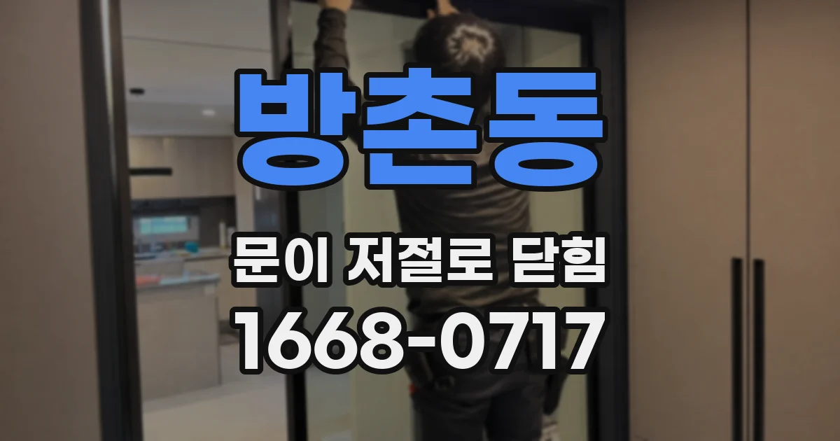 방촌동 문이 저절로 닫힘
