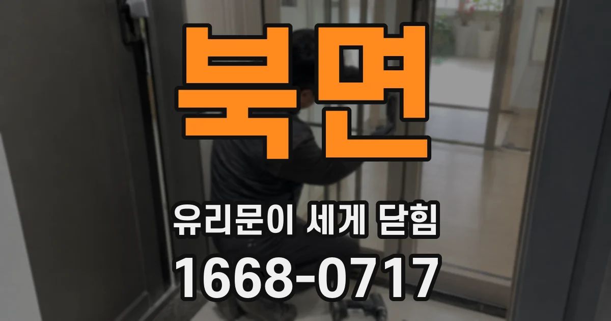 북면 유리문이 세게 닫힘