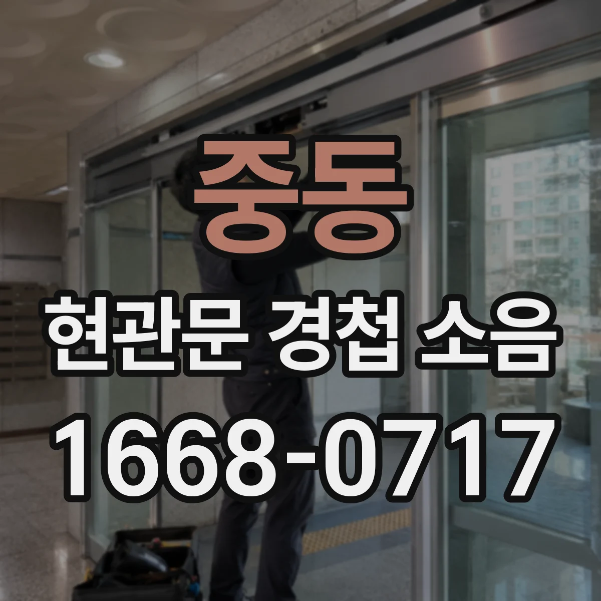 중동 현관문 경첩 소음