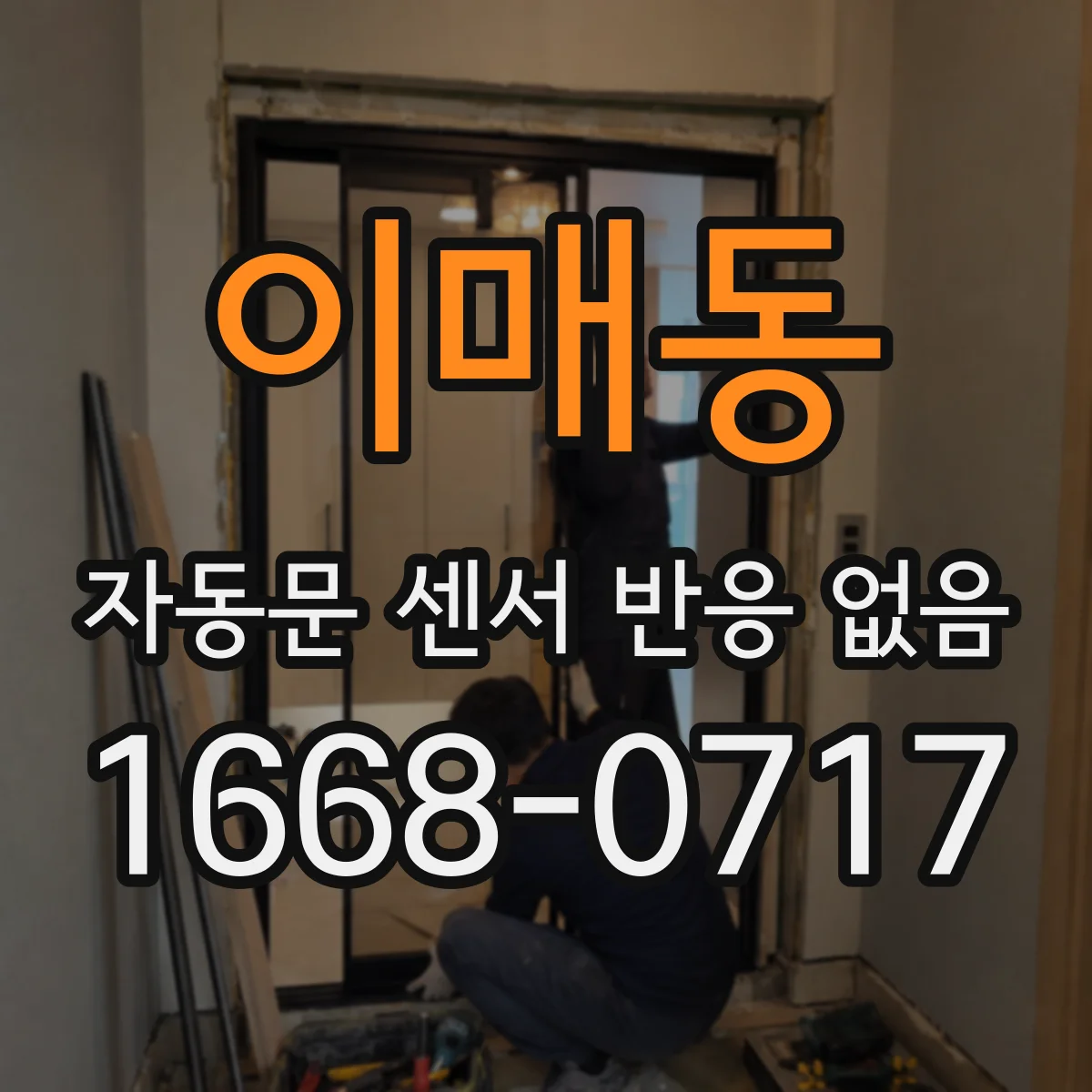 이매동 자동문 센서 반응 없음