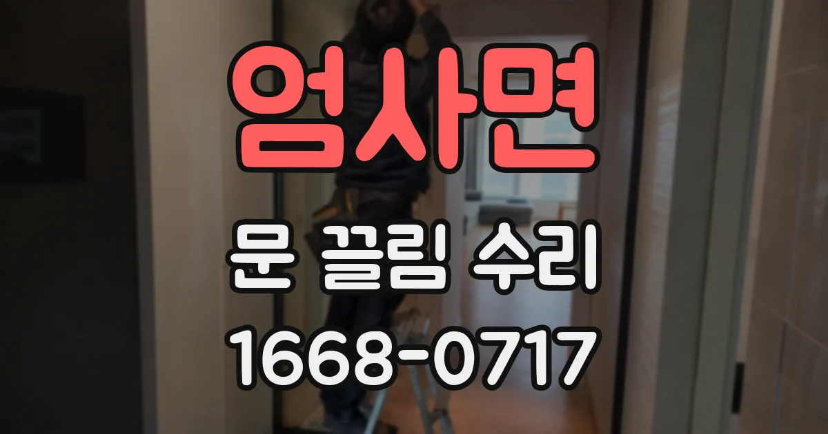 엄사면 문 끌림 수리