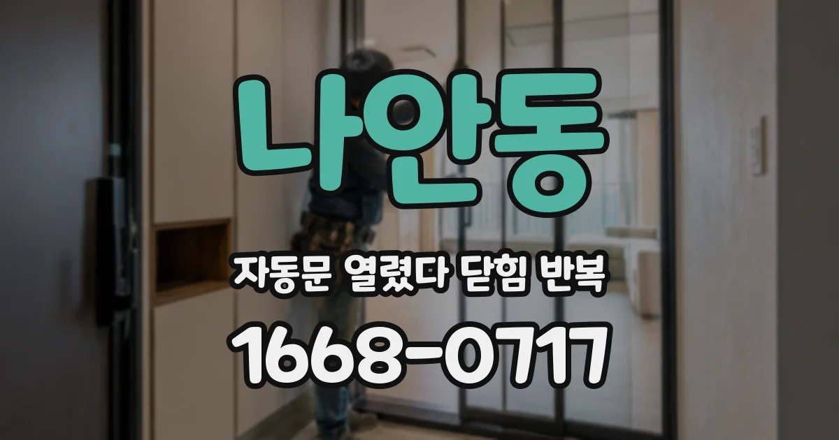 나안동 자동문 열렸다 닫힘 반복 증상은 열림과 닫힘이 연달아 일어나거나, 정지 후 다시 작동하면서 나타납니다.