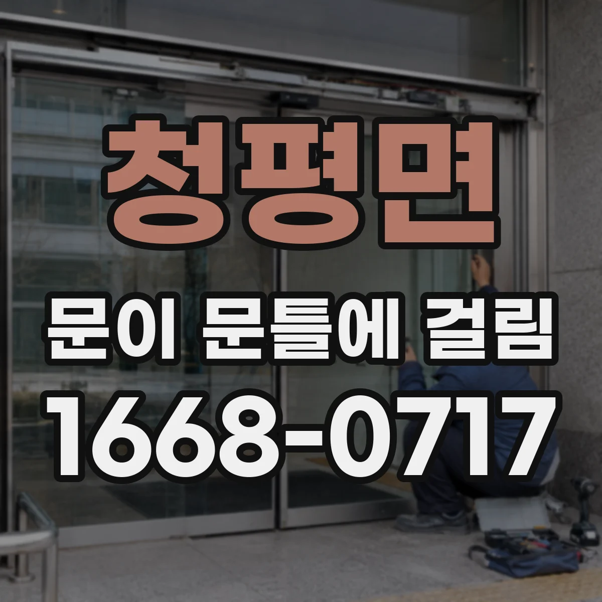 청평면 문이 문틀에 걸림