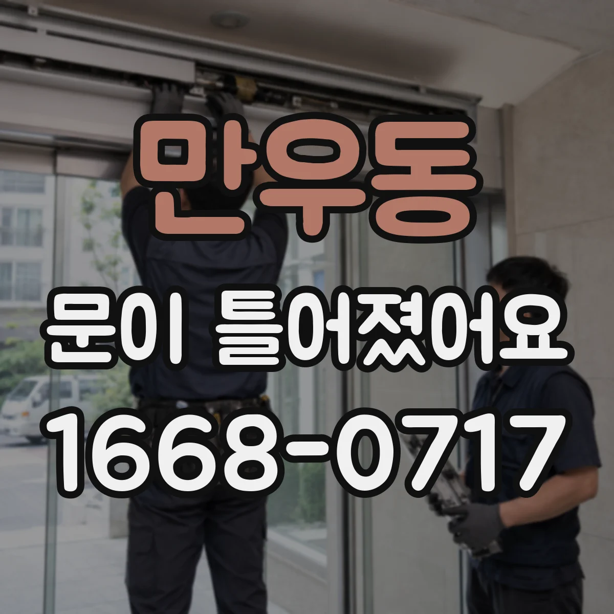 만우동 문이 틀어졌어요
