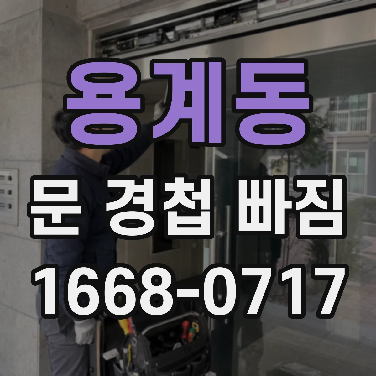 용계동 문 경첩 빠짐