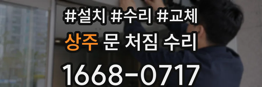 상주 문 처짐 수리