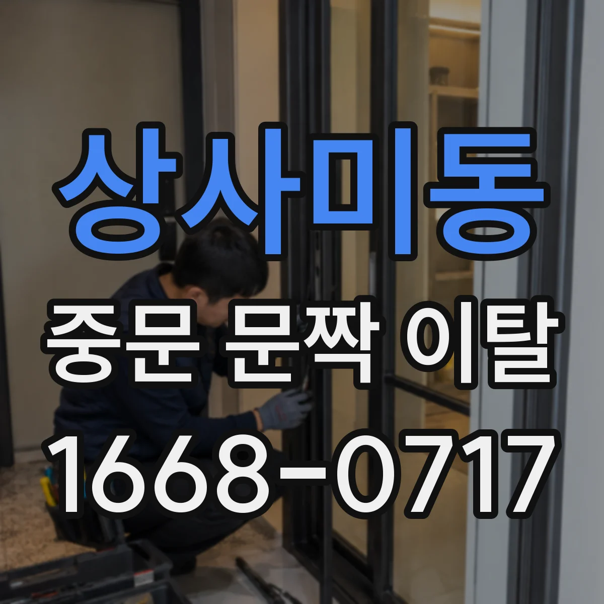 상사미동 중문 문짝 이탈