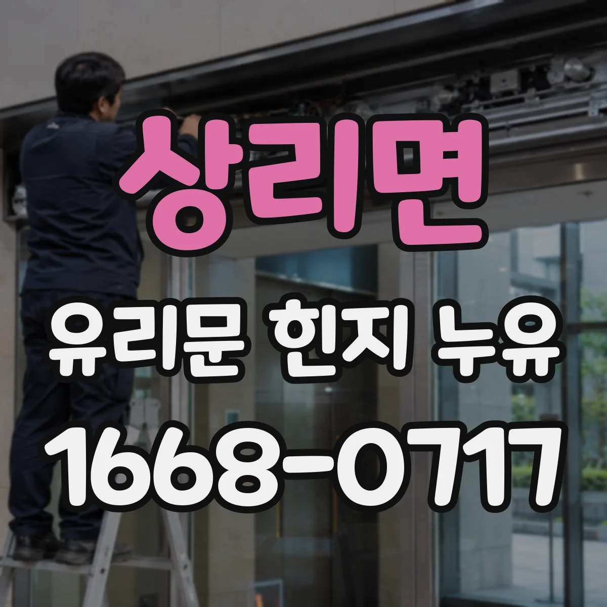 상리면 유리문 힌지 누유