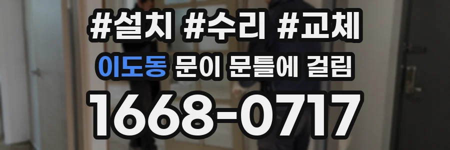 이도동 문이 문틀에 걸림