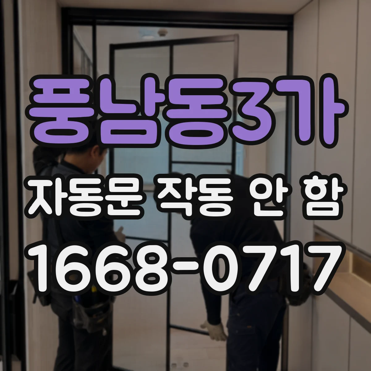 풍남동3가 자동문 작동 안 함