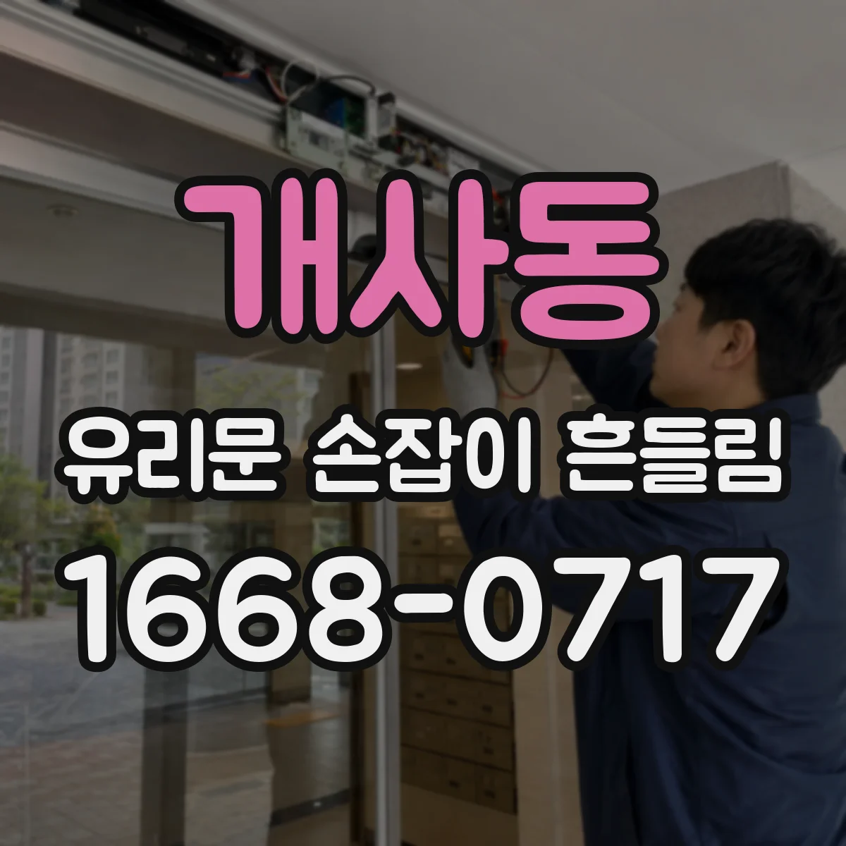 개사동 유리문 손잡이 흔들림