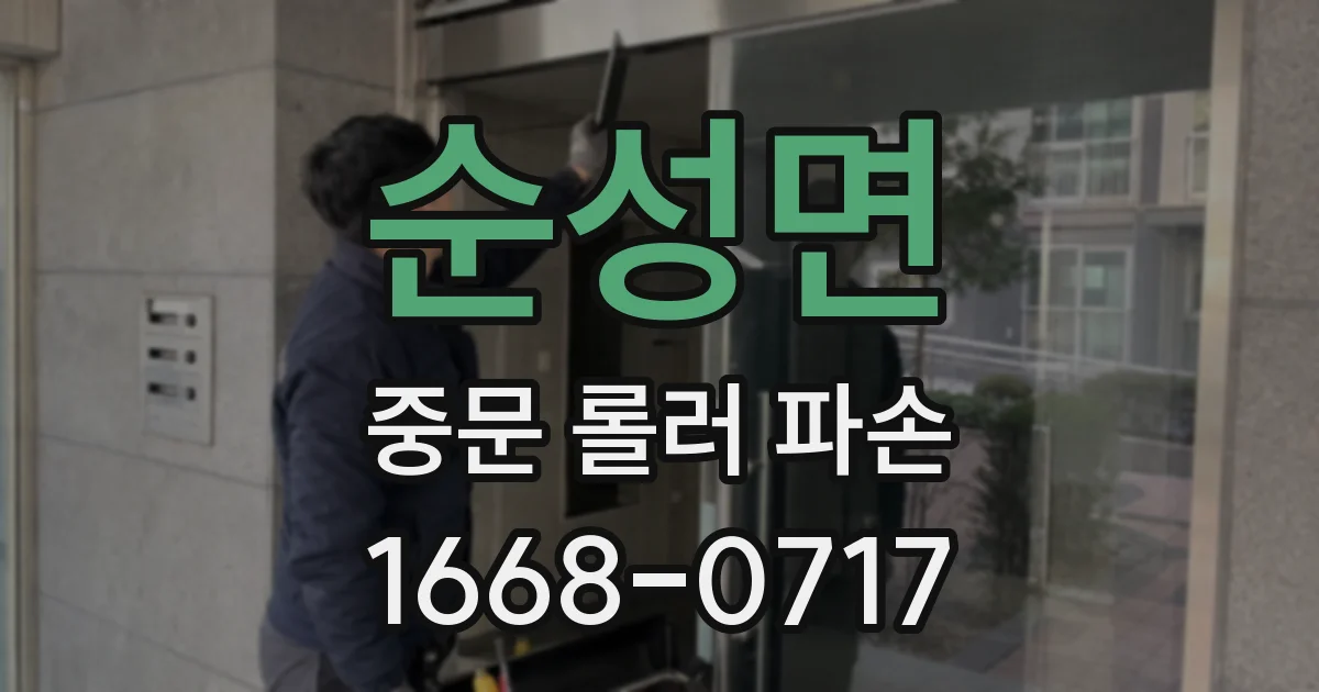 순성면 중문 롤러 파손