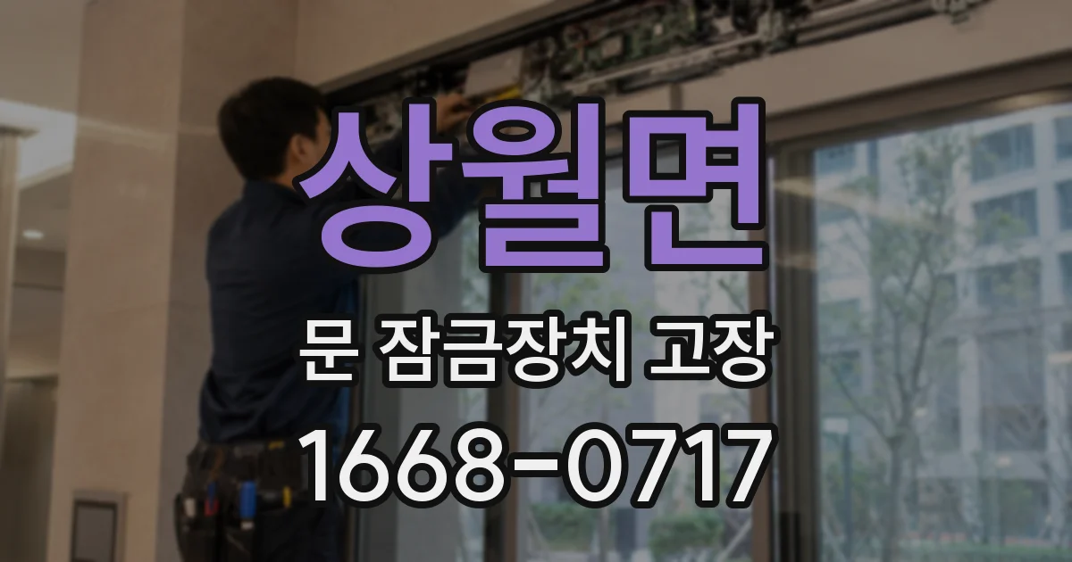 상월면 문 잠금장치 고장