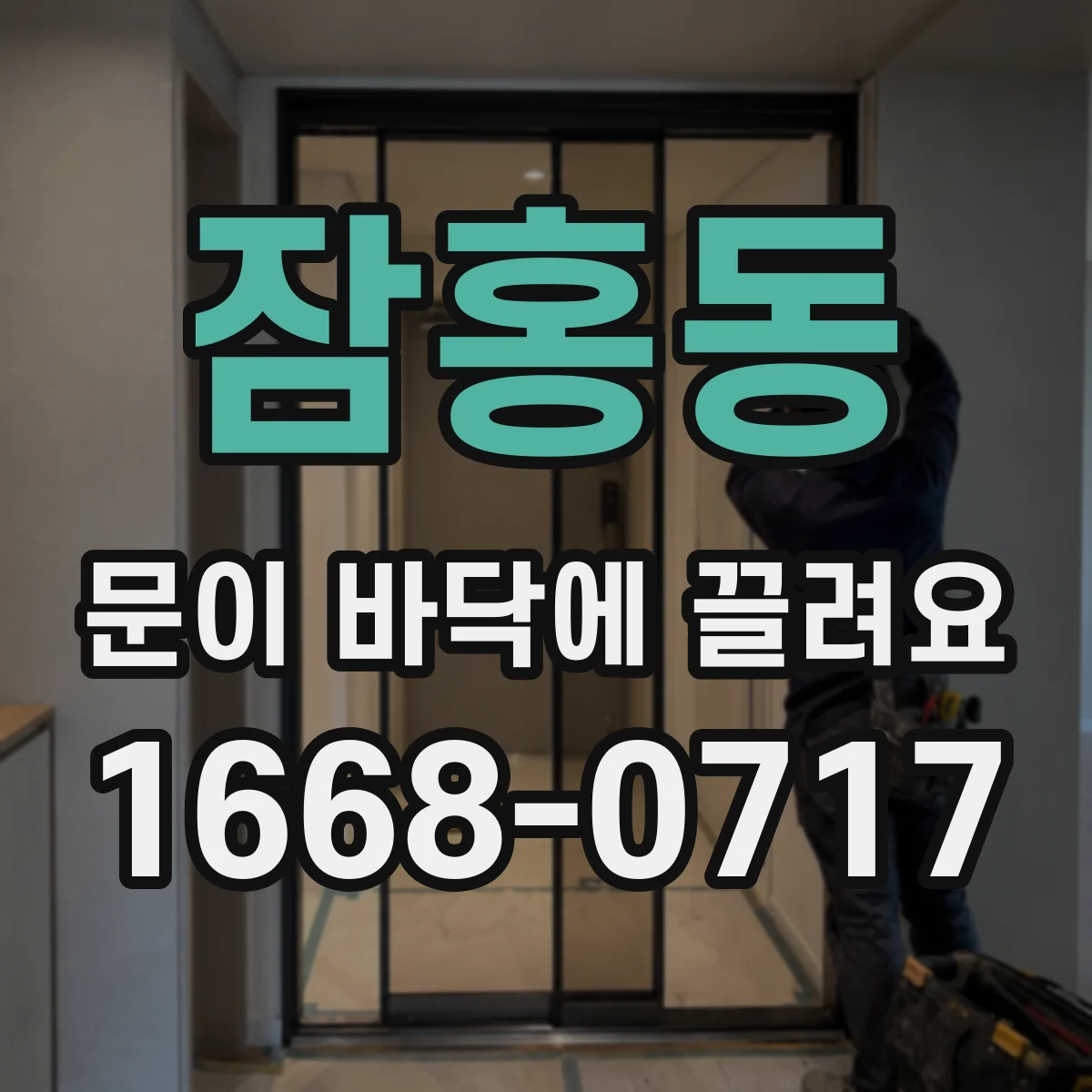 잠홍동 문이 바닥에 끌려요