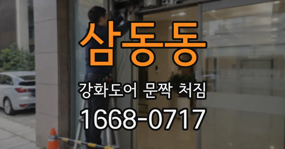 삼동동 강화도어 문짝 처짐