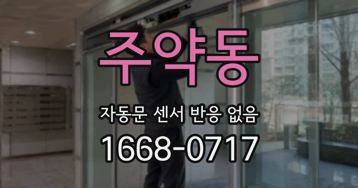 주약동 자동문 센서 반응 없음
