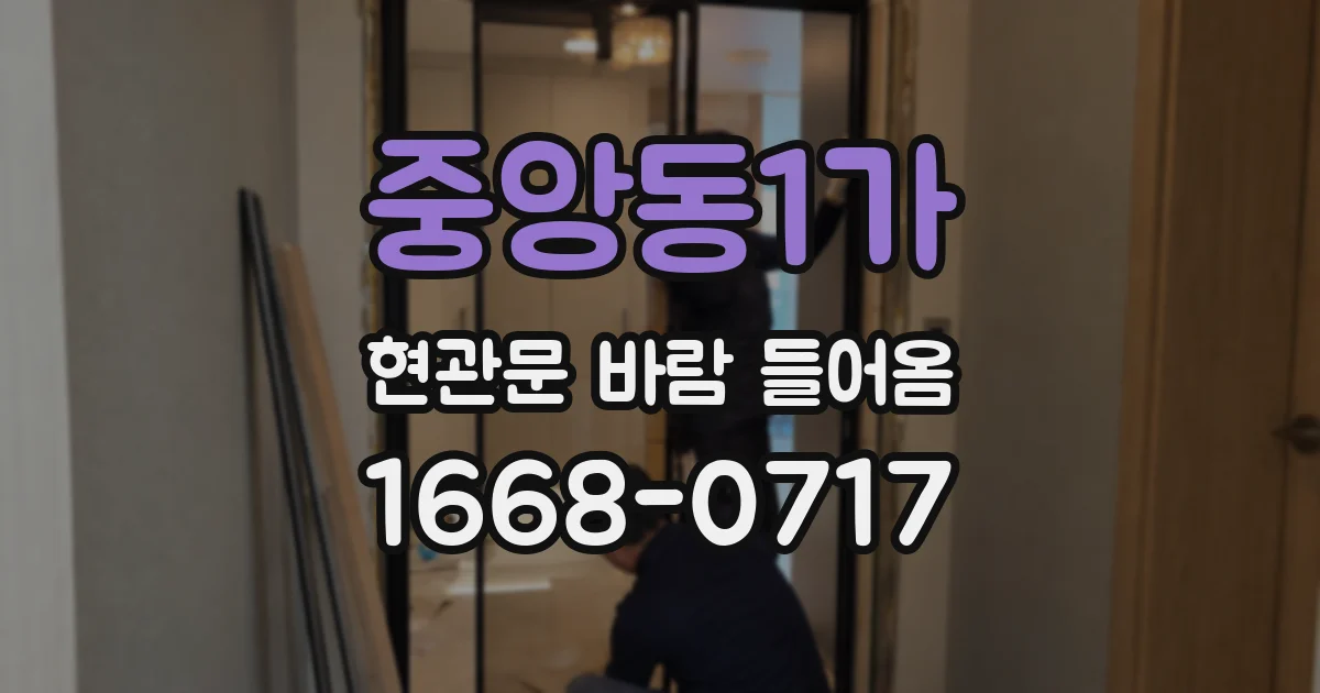 중앙동1가 현관문 바람 들어옴