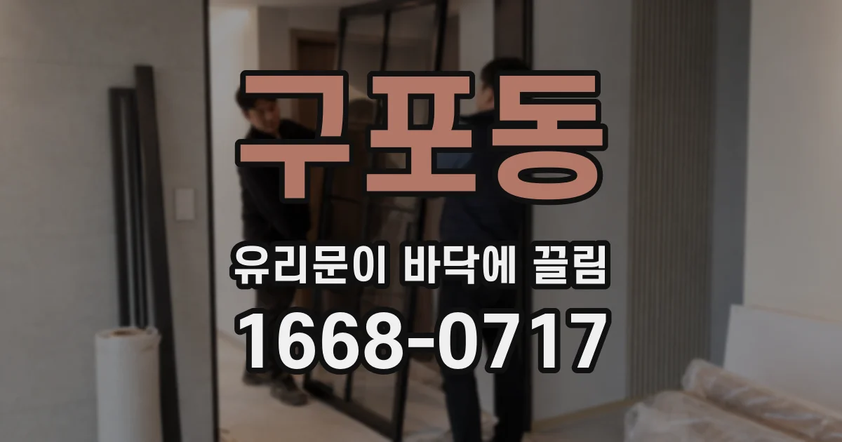 구포동 유리문이 바닥에 끌림