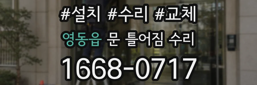 영동읍 문 틀어짐 수리
