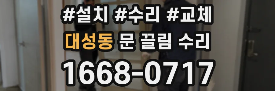 대성동 문 끌림 수리