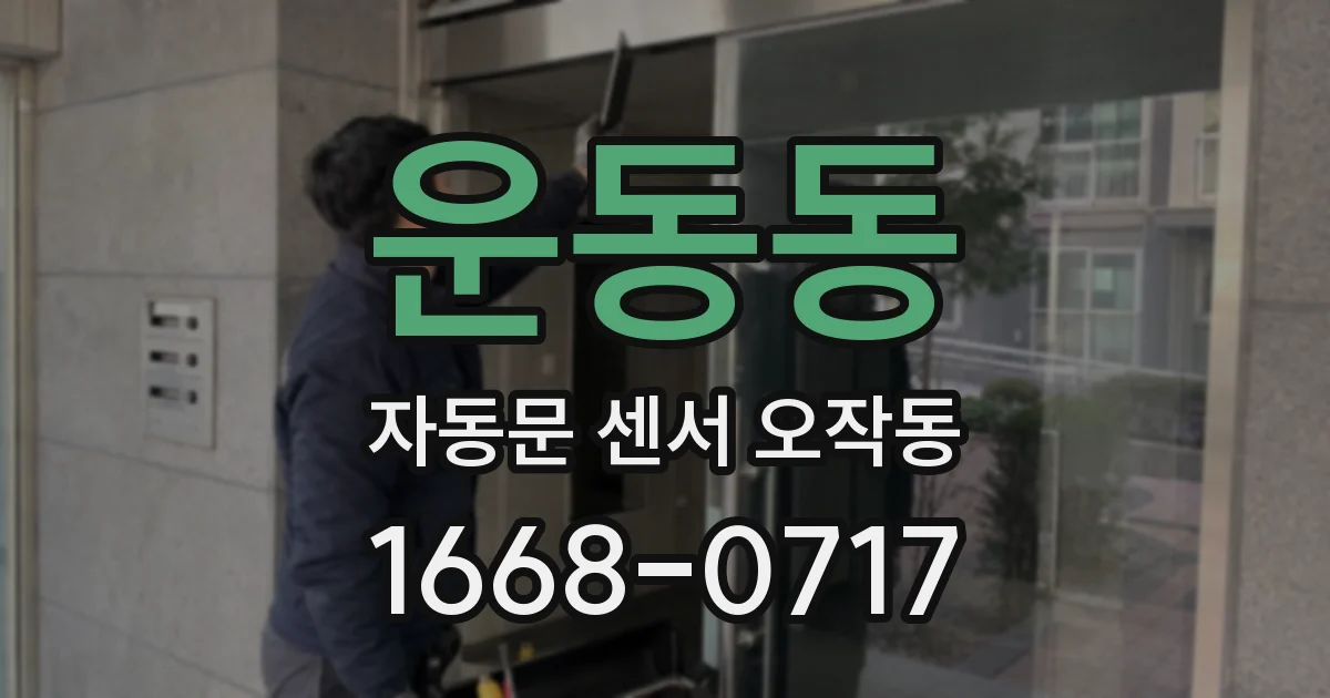 운동동 자동문 센서 오작동