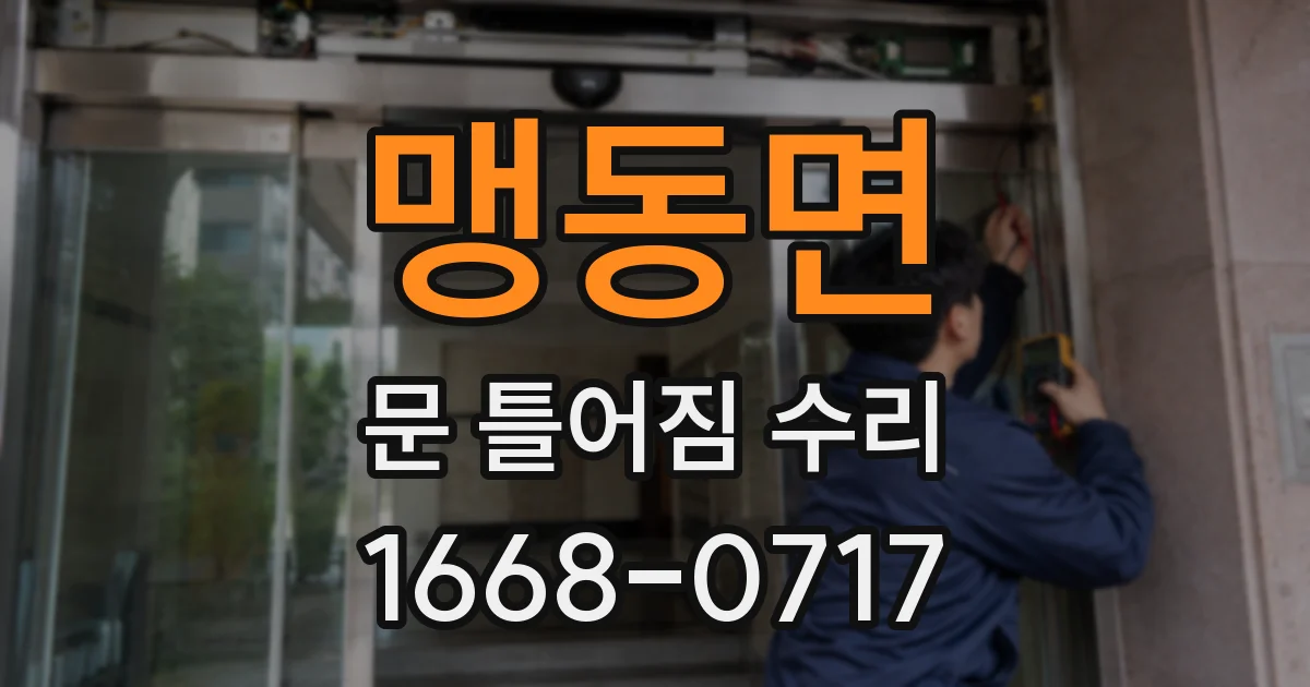 맹동면 문 틀어짐 수리