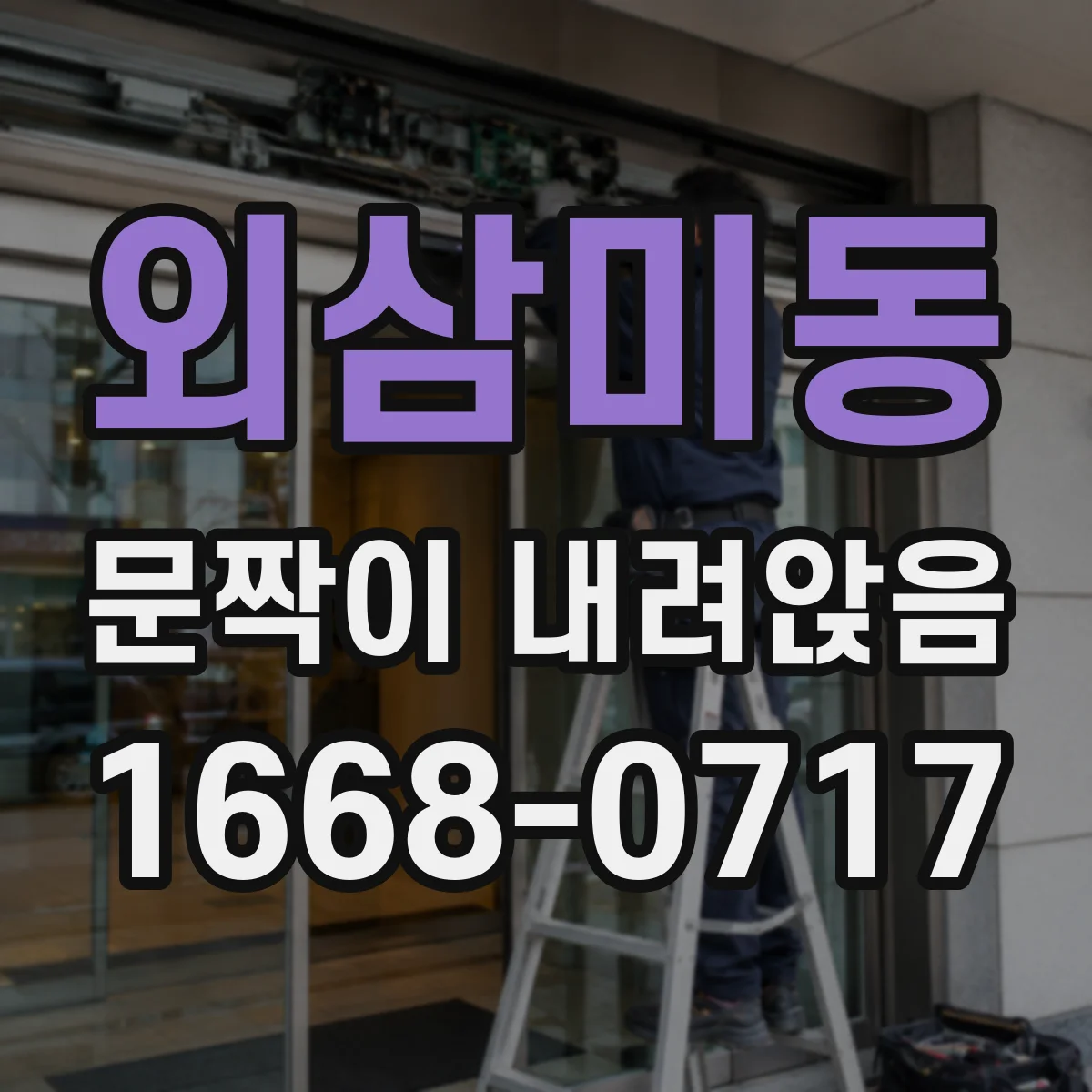 외삼미동 문짝이 내려앉음