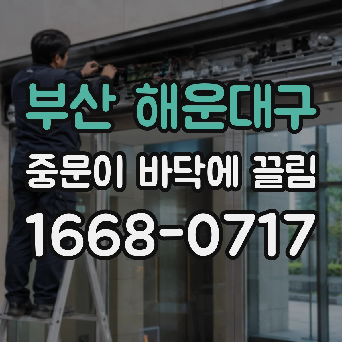 부산 해운대구 중문이 바닥에 끌림 하부 쓸림을 만드는 무게 중심 변화 이유