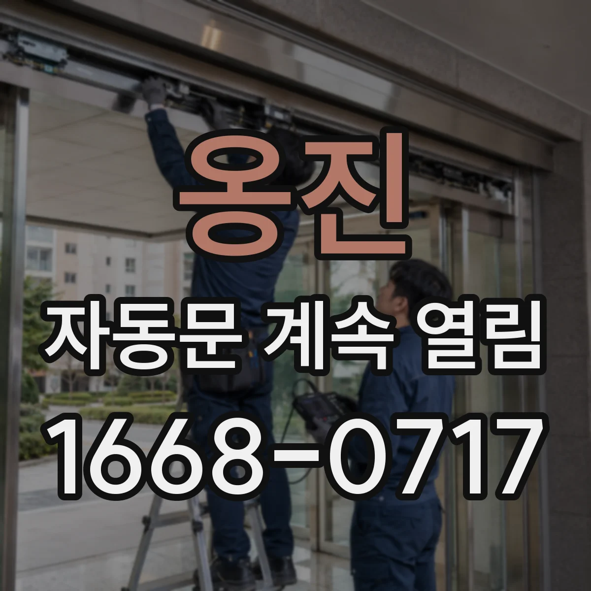 옹진 자동문 계속 열림 도어 리셋 절차로 확인하는 방법