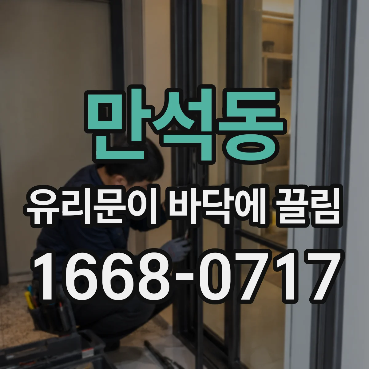 만석동 유리문이 바닥에 끌림