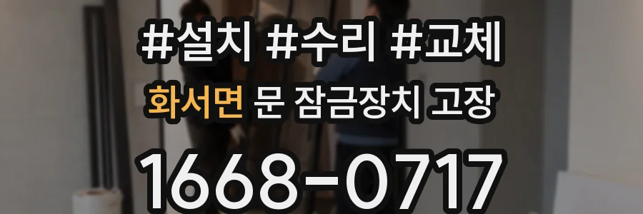 화서면 문 잠금장치 고장
