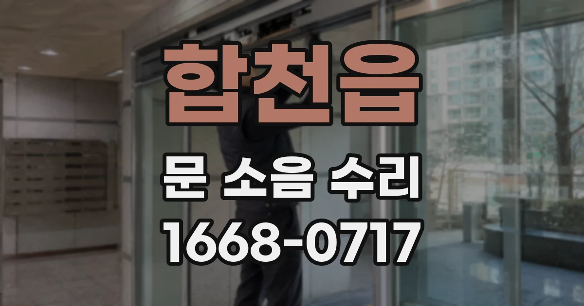 합천읍 문 소음 수리
