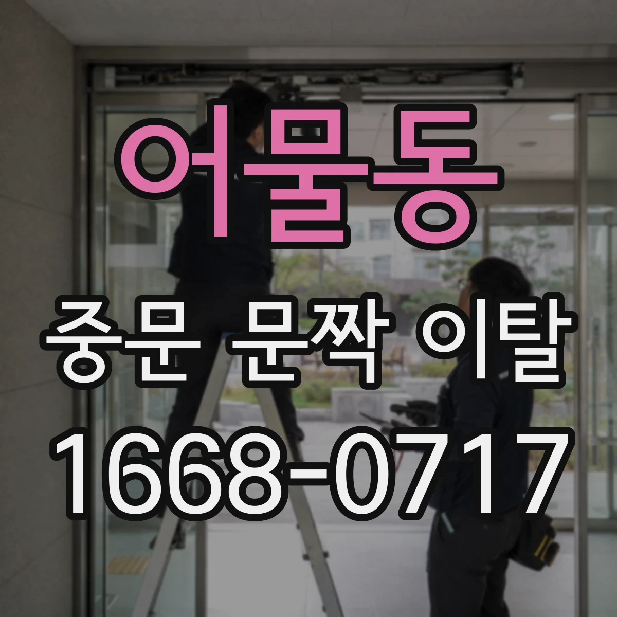 어물동 중문 문짝 이탈