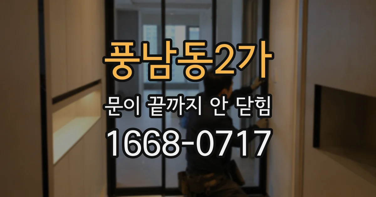 풍남동2가 문이 끝까지 안 닫힘