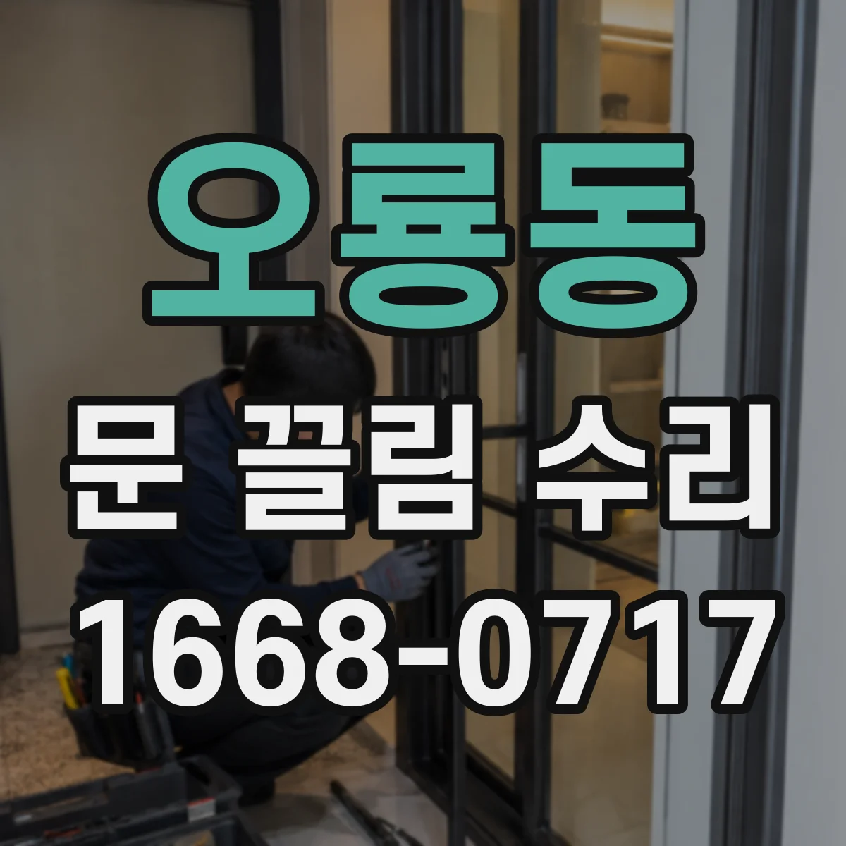 오룡동 문 끌림 수리