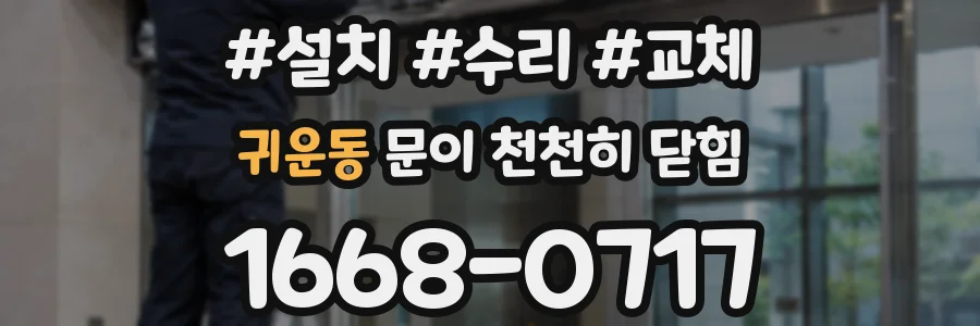 귀운동 문이 천천히 닫힘
