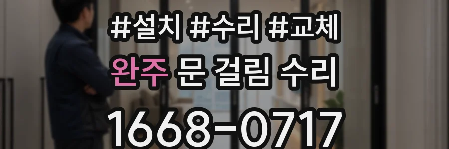 완주 문 걸림 수리