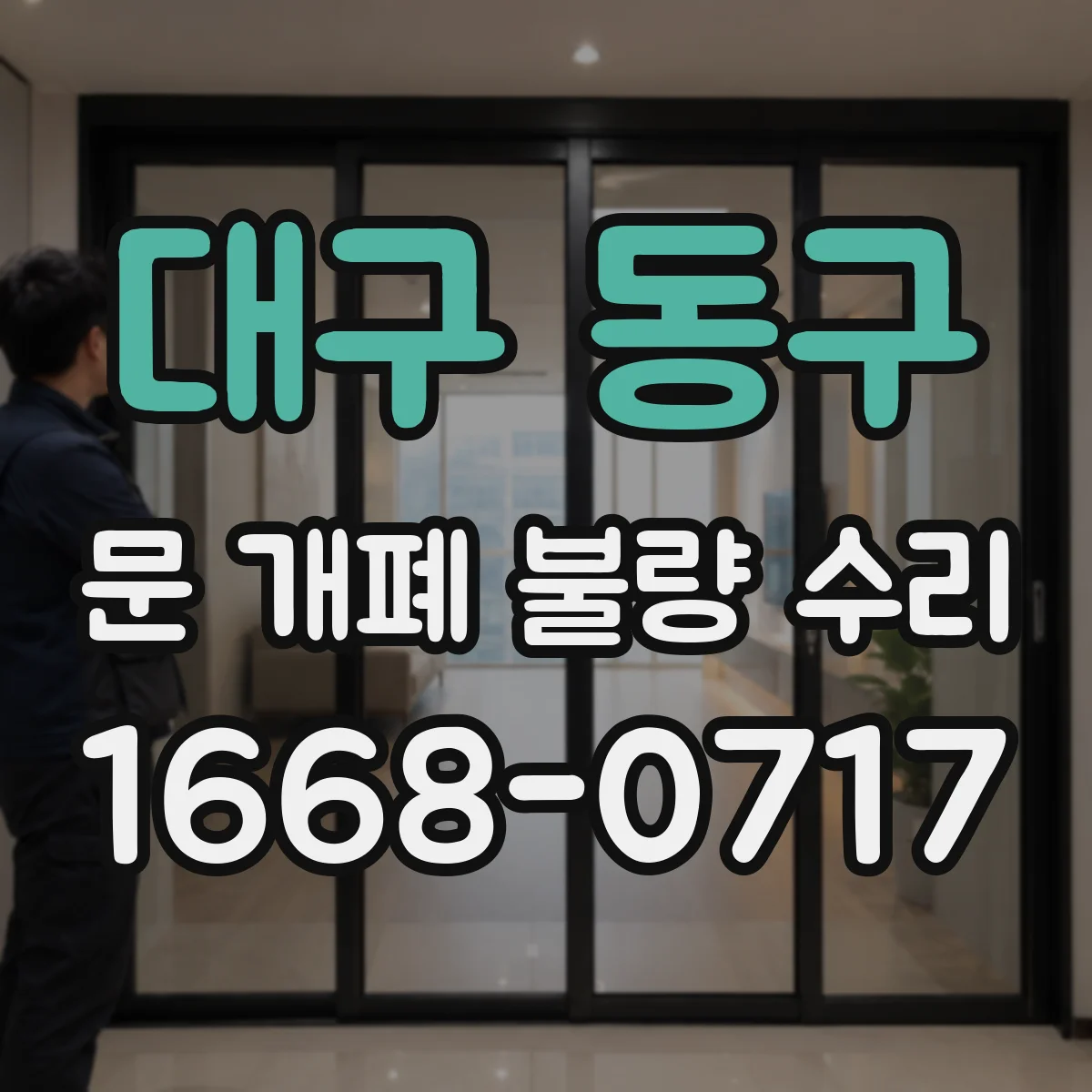 대구 동구 문 개폐 불량 수리