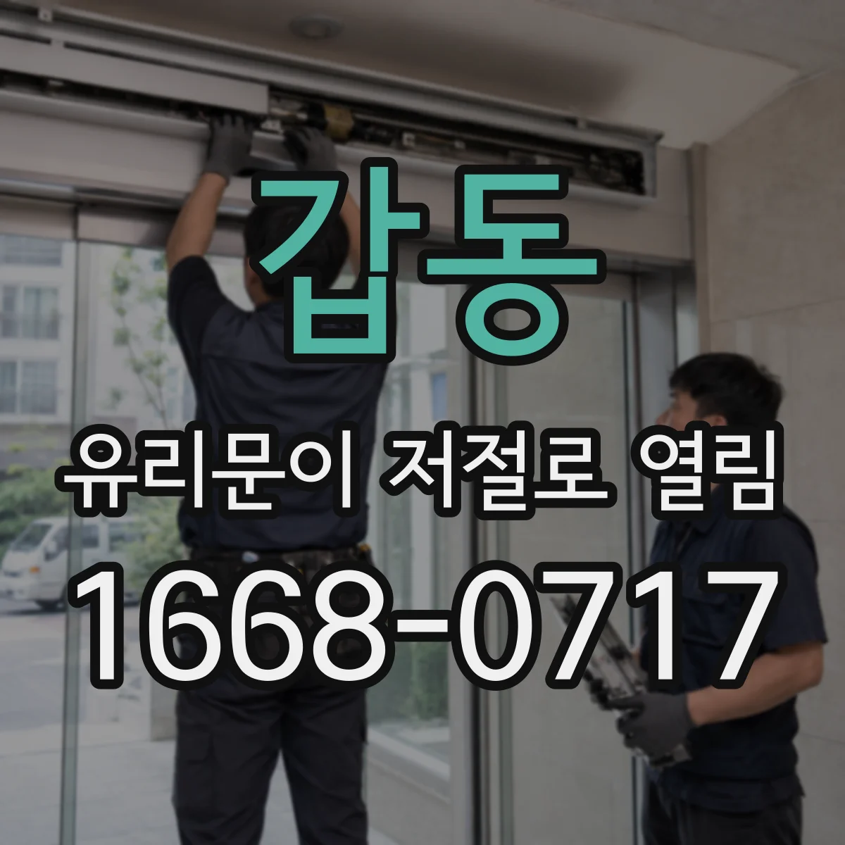 갑동 유리문이 저절로 열림