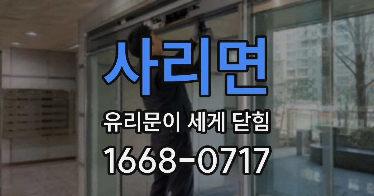 사리면 유리문이 세게 닫힘