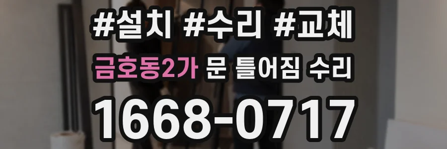 금호동2가 문 틀어짐 수리