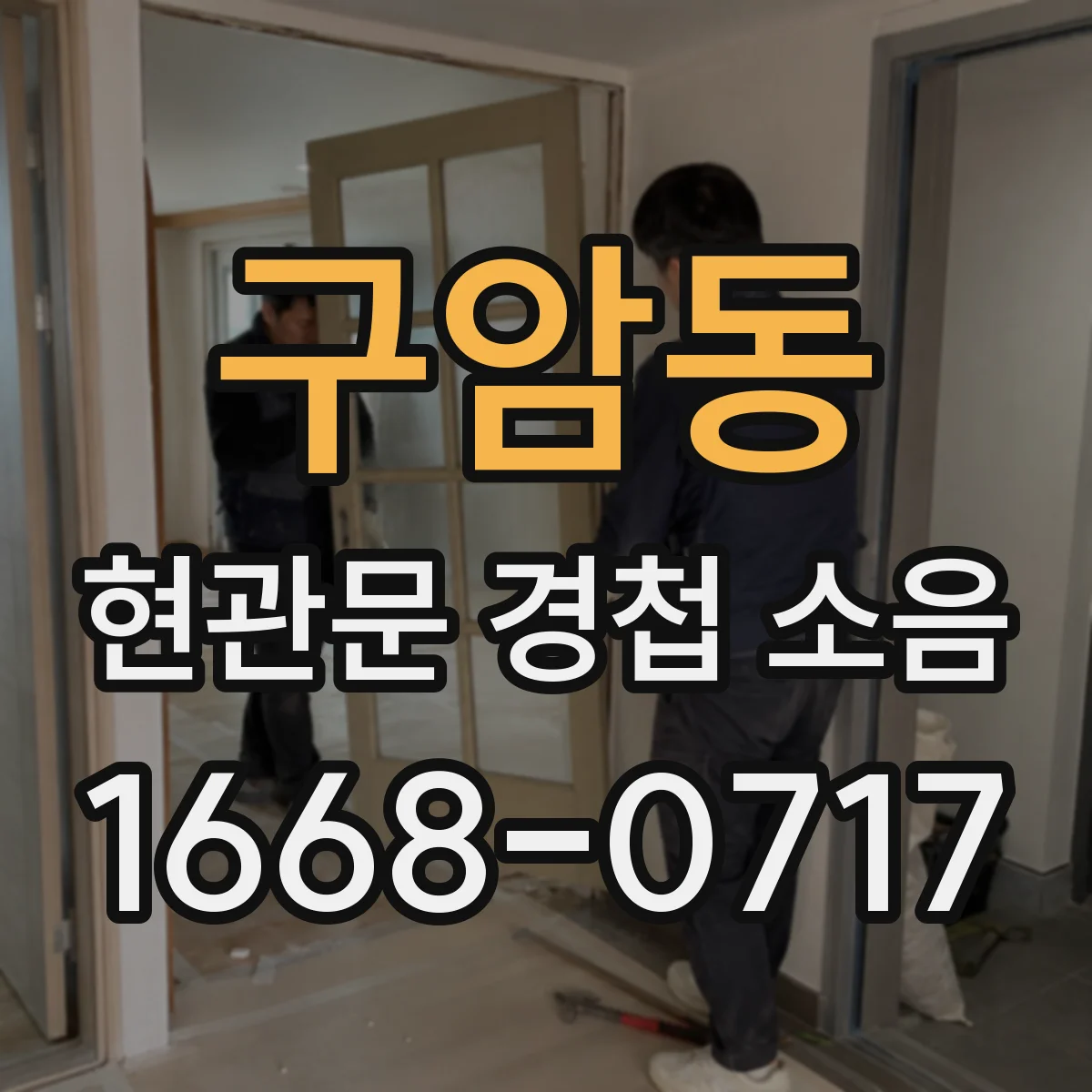 구암동 현관문 경첩 소음