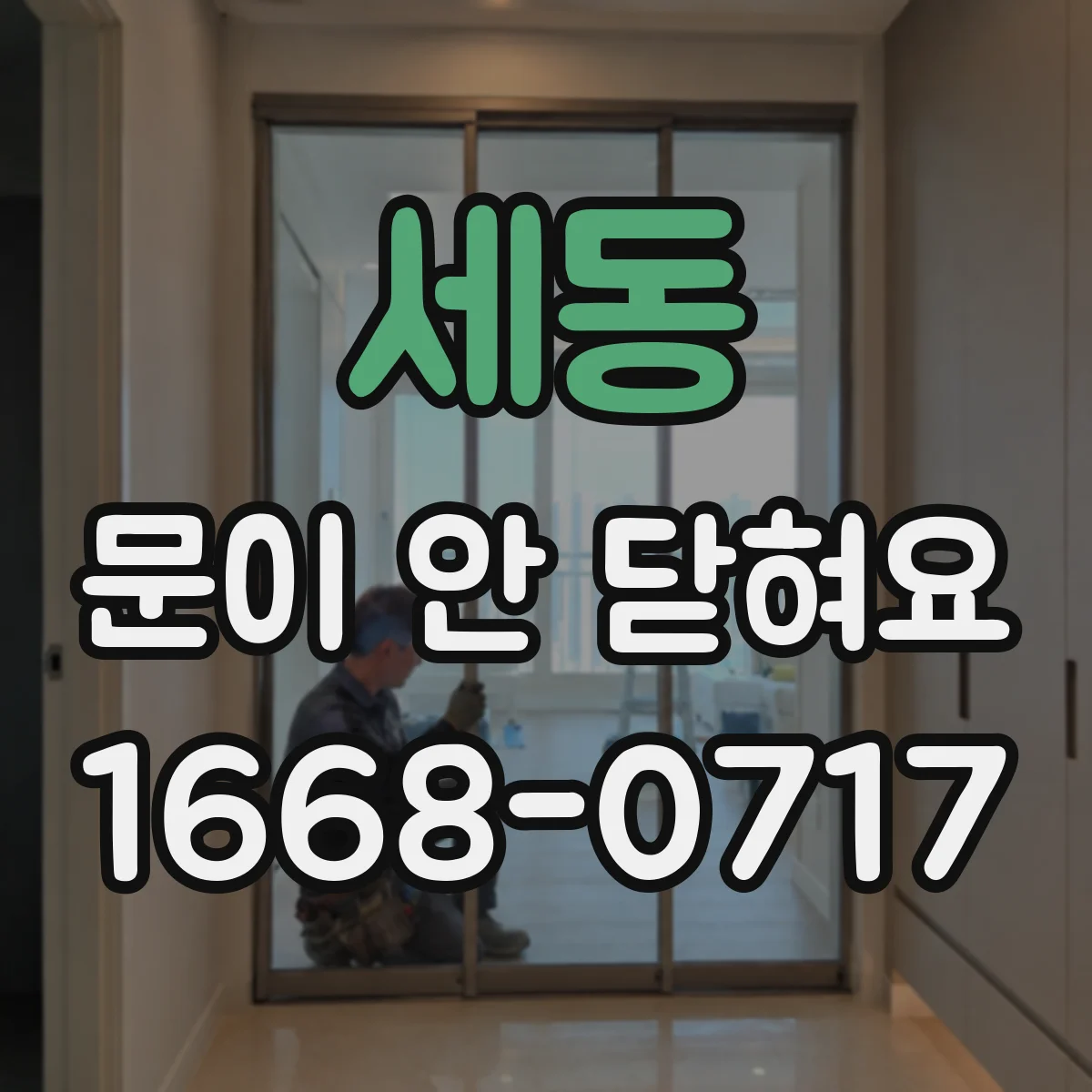 세동 문이 안 닫혀요