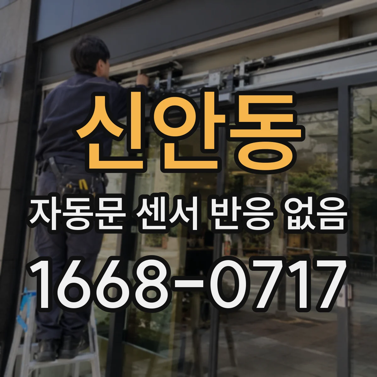 신안동 자동문 센서 반응 없음