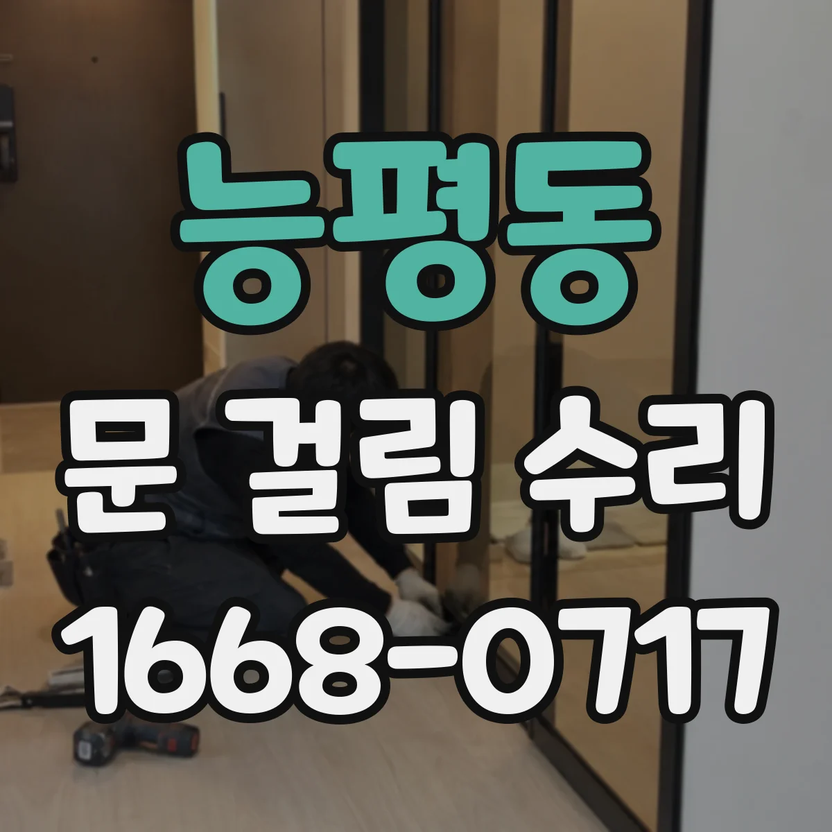 능평동 문 걸림 수리