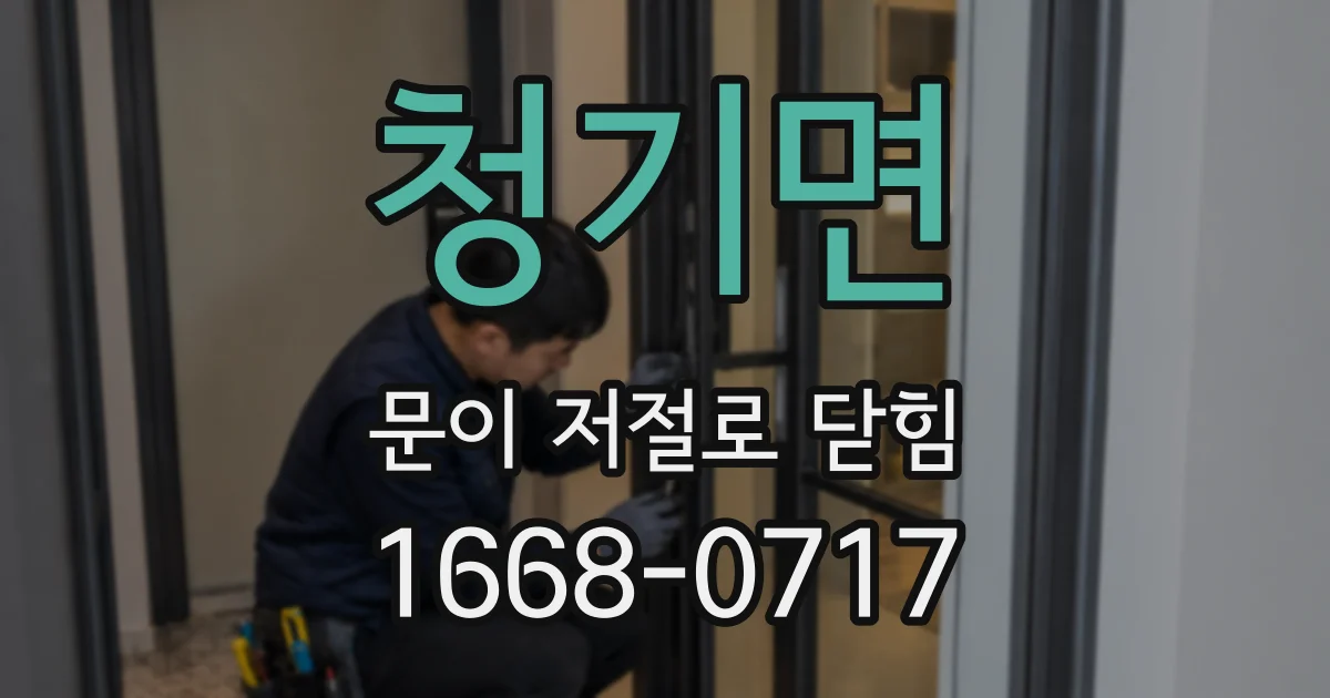 청기면 문이 저절로 닫힘