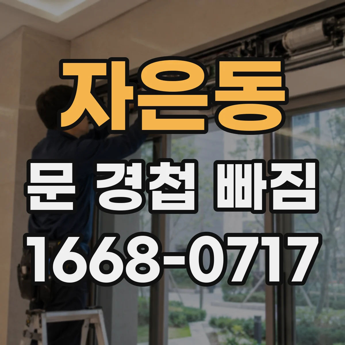 자은동 문 경첩 빠짐