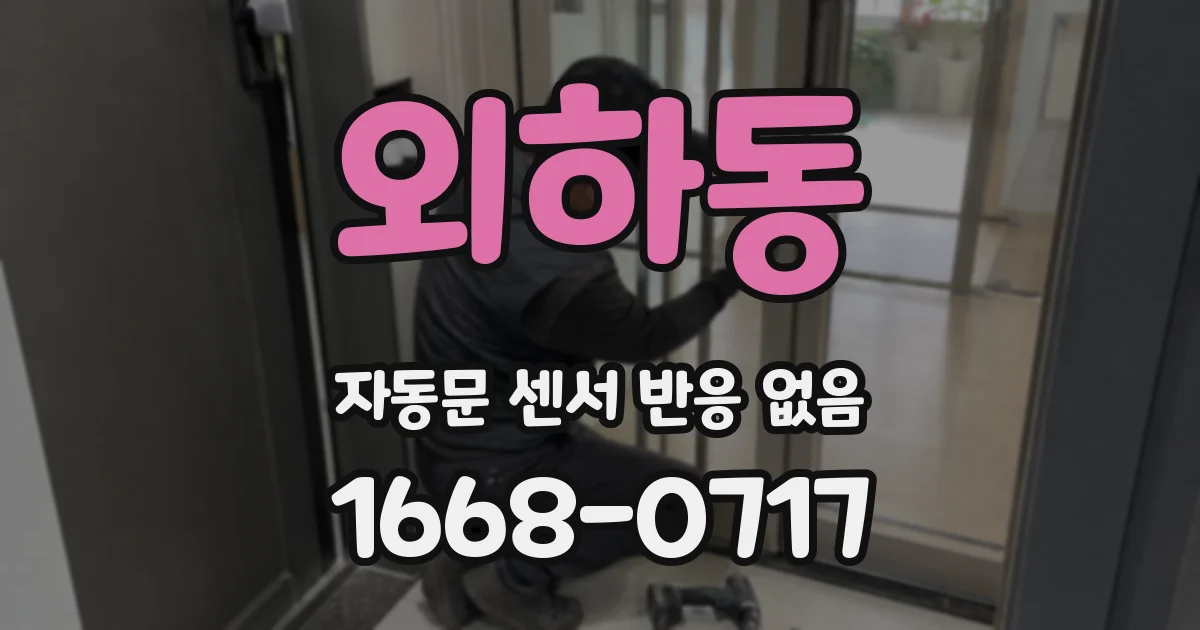 외하동 자동문 센서 반응 없음