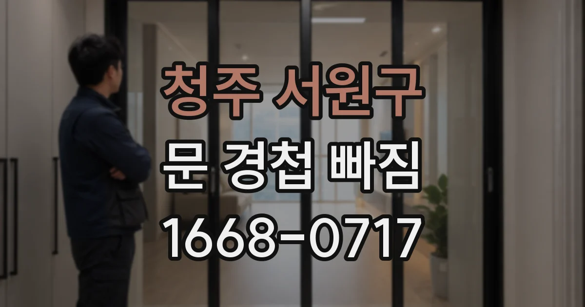 청주 서원구 문 경첩 빠짐